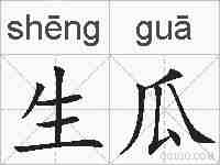 生瓜的拼音