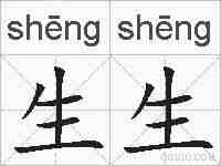 生生的拼音