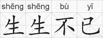 生生不已的拼音