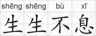 生生不息的拼音