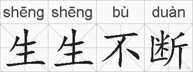 生生不断的拼音