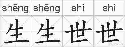 生生世世的拼音