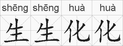 生生化化的拼音