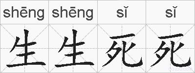 生生死死的拼音