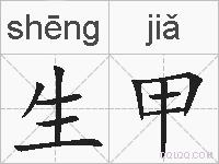 生甲的拼音