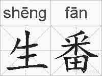生番的拼音