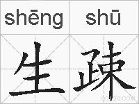 生疎的拼音