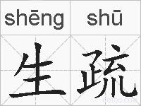生疏的拼音