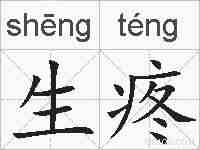 生疼的拼音