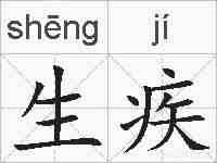生疾的拼音