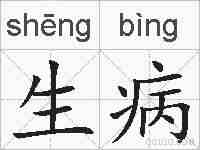 生病的拼音