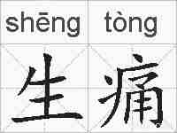 生痛的拼音