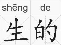 生的的拼音