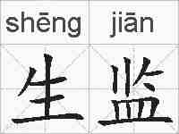 生监的拼音