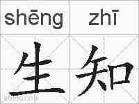 生知的拼音