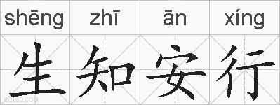 生知安行的拼音