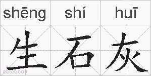 生石灰的拼音