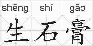 生石膏的拼音