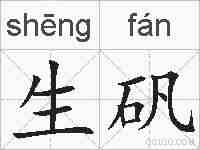 生矾的拼音