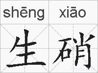 生硝的拼音