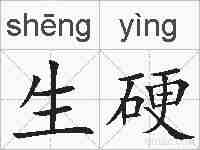 生硬的拼音
