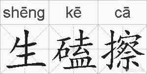 生磕擦的拼音