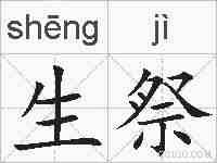 生祭的拼音