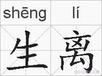 生离的拼音