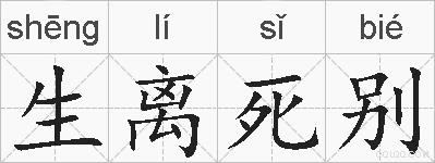 生离死别的拼音