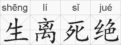生离死绝的拼音