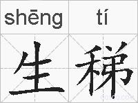 生稊的拼音