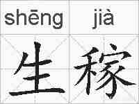 生稼的拼音