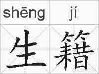 生籍的拼音