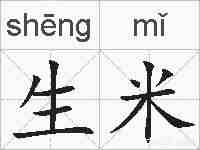 生米的拼音