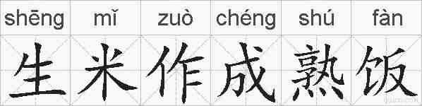 生米作成熟饭的拼音