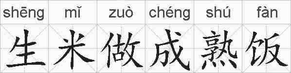生米做成熟饭的拼音