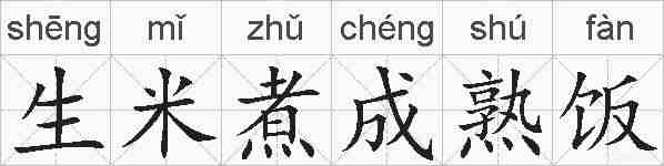 生米煮成熟饭的拼音