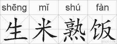 生米熟饭的拼音