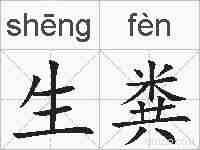 生粪的拼音