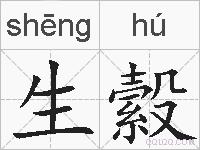 生縠的拼音
