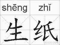生纸的拼音