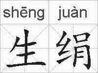 生绢的拼音