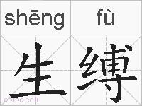 生缚的拼音