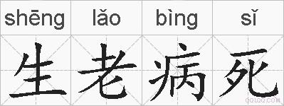 生老病死的拼音