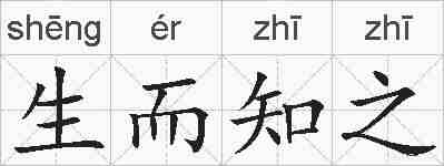 生而知之的拼音