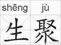 生聚的拼音
