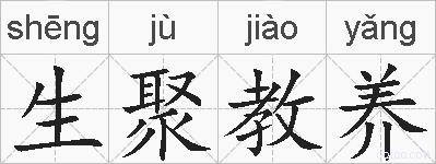 生聚教养的拼音
