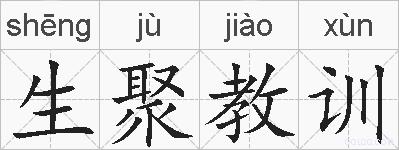 生聚教训的拼音