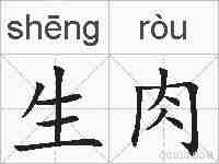 生肉的拼音