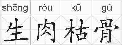 生肉枯骨的拼音